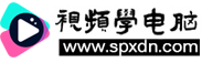视频学电脑(www.spxdn.com)